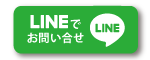 LINEお問合せ
