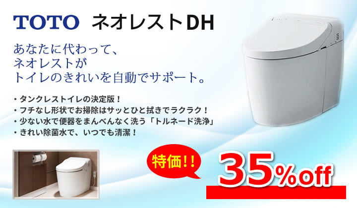 ネオレストDH ネオレストDH