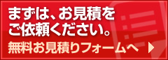 トイレリフォーム　無料お見積り