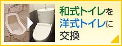 和式トイレを洋式トイレに交換