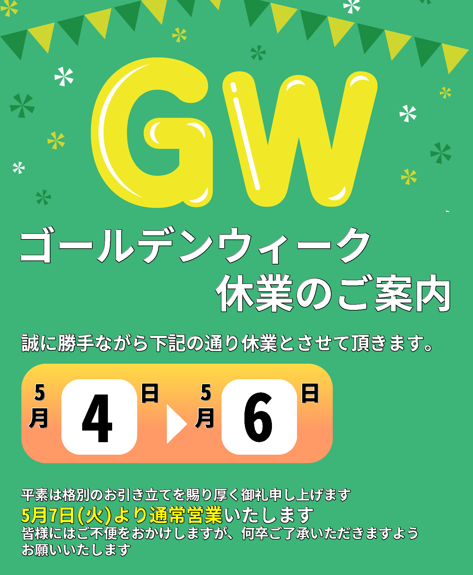 ゴールデンウィーク休みお知らせ ゴールデンウィーク休みお知らせ