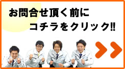 工事のお問い合わせ